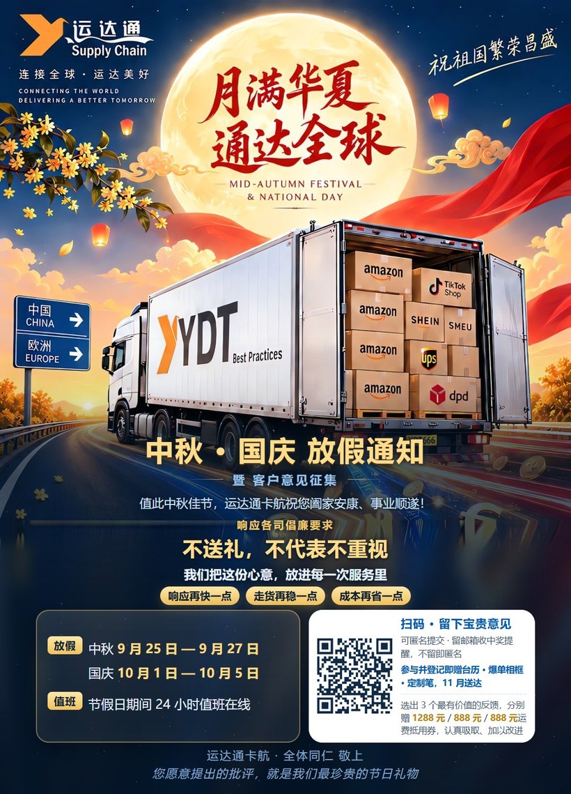 运达通卡航中秋国庆放假通知暨客户意见征集海报